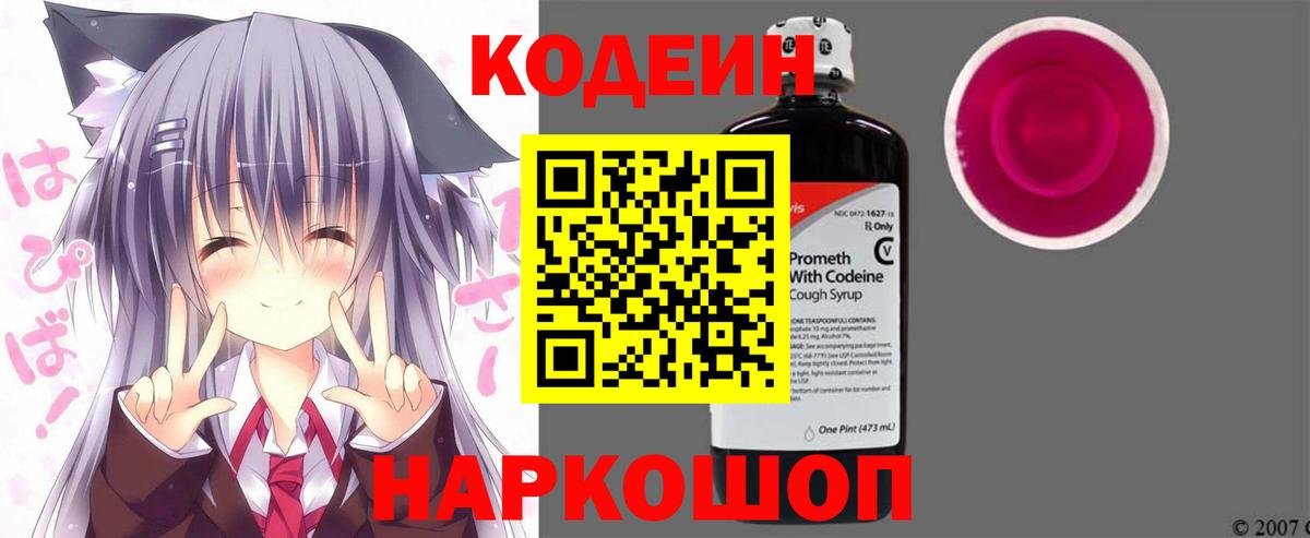 Кодеин Purple Drank Костомукша